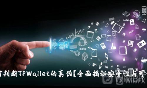 如何判断TPWallet的真伪?全面揭秘安全性与可信度