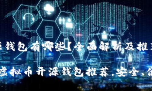 虚拟币的开源钱包有哪些?全面解析及推荐
2023年最新虚拟币开源钱包推荐,安全、便捷、功能齐全