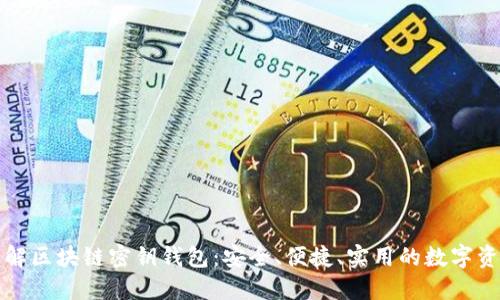 全面了解区块链密钥钱包：安全、便捷、实用的数字资产管理