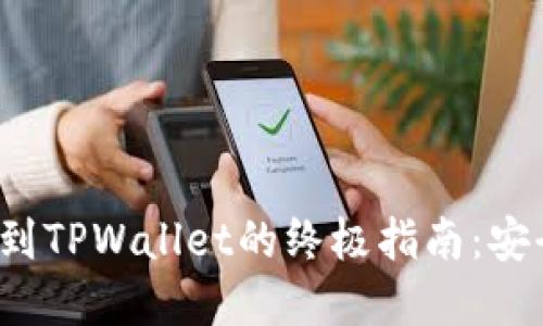 : 中本聪提币到TPWallet的终极指南:安全、便捷和高效