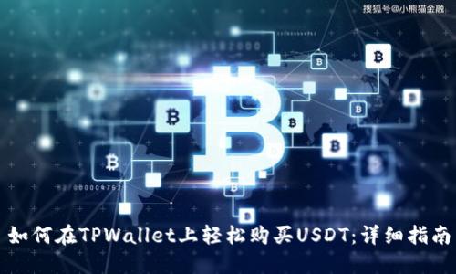 如何在TPWallet上轻松购买USDT：详细指南