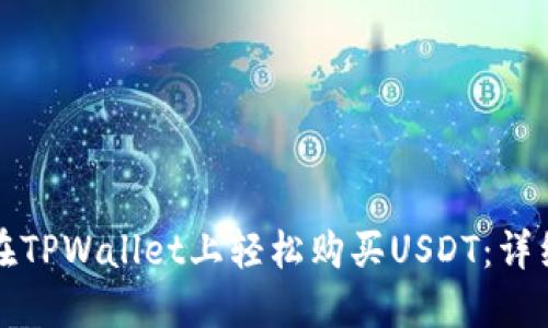 如何在TPWallet上轻松购买USDT：详细指南