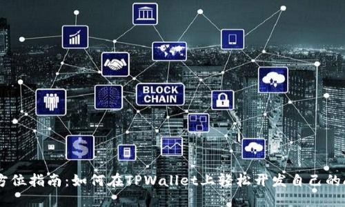 全方位指南：如何在TPWallet上轻松开发自己的APP