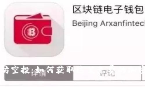 以太坊空投:如何获取这笔免费的加密财富