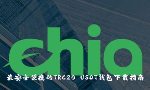 最安全便捷的TRC20 USDT钱包下载指南