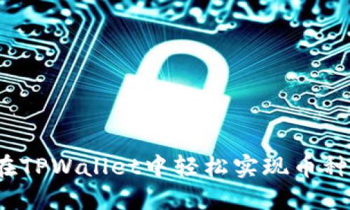 如何在TPWallet中轻松实现币种互转？