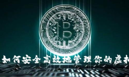 全方位解析：如何安全高效地管理你的虚拟币资产钱包