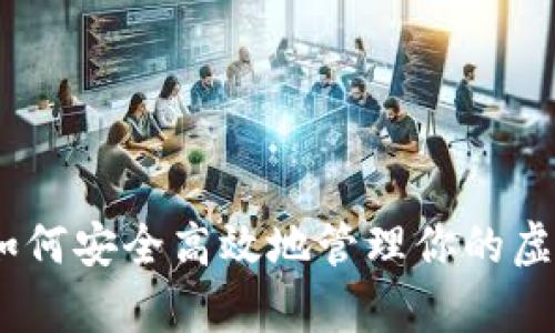 全方位解析：如何安全高效地管理你的虚拟币资产钱包