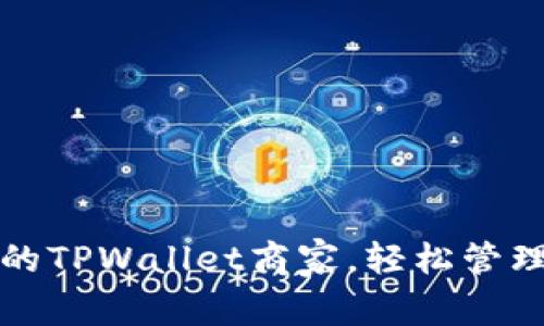如何选择优质的TPWallet商家，轻松管理你的数字资产