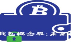 区块链数字钱包概念股：