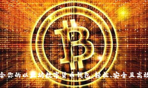 如何选择适合你的以太坊数字货币钱包：轻松、安全且高效的入门指南