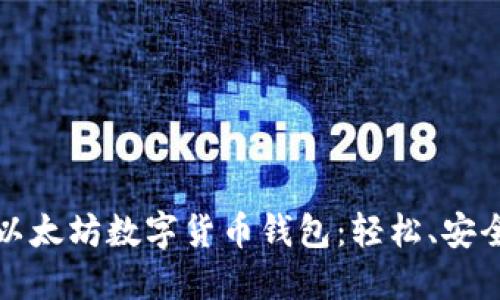 如何选择适合你的以太坊数字货币钱包：轻松、安全且高效的入门指南