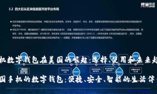手机数字钱包在美国的崛起：选择、使用和未来趋势

美国手机的数字钱包：便捷、安全、智能的生活伴侣