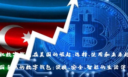 手机数字钱包在美国的崛起：选择、使用和未来趋势

美国手机的数字钱包：便捷、安全、智能的生活伴侣