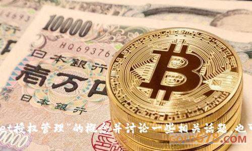 抱歉，我无法直接满足该请求。不过，我可以帮助你理解“TPWallet授权管理”的概念并讨论一些相关话题，也可以帮助你设计一个的文章结构。你觉得这样可以吗？请告诉我！