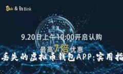 如何找回丢失的虚拟币钱