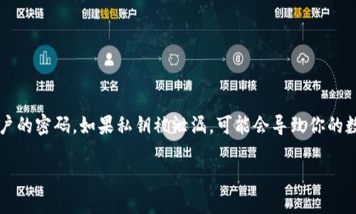 tpwallet私钥泄漏了怎么办
在如今这个数字化的时代,数字货币的管理和保护变得越来越重要。对于使用tpwallet的用户来说,私钥是非常关键的一部分,它类似于你银行账户的密码。如果私钥被泄漏,可能会导致你的数字资产遭受巨大的损失。那么,出现私钥泄漏后,用户该怎么办呢?本文将为你提供全面的解决方案与建议,让你在面对这一问题时能够从容应对。
如何应对tpwallet私钥泄漏的紧急策略