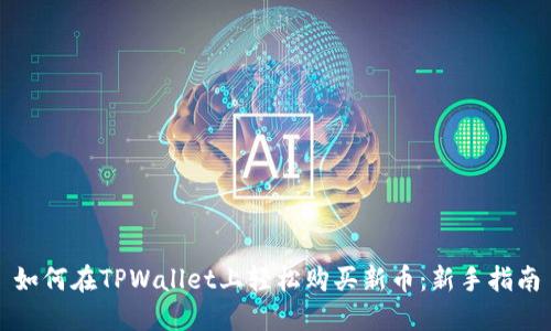 如何在TPWallet上轻松购买新币:新手指南