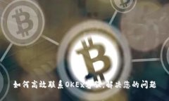 如何高效联系OKEx客服，解