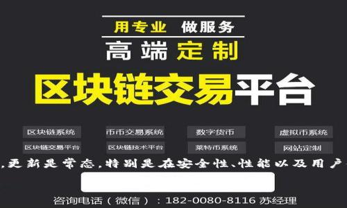 tpwallet里的以太坊钱包要更新吗？

如果你在使用tpwallet这款以太坊钱包，近期可能会听到关于钱包更新的讨论。以太坊和其他区块链产品一样，更新是常态，特别是在安全性、性能以及用户体验方面。可是，这样的更新到底有多重要呢？为了帮助你更好地理解，我们将从几个方面来深入探讨这个问题。

tpwallet以太坊钱包更新：为什么如此重要？