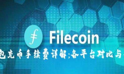  虚拟钱包充币手续费详解：各平台对比与省钱攻略