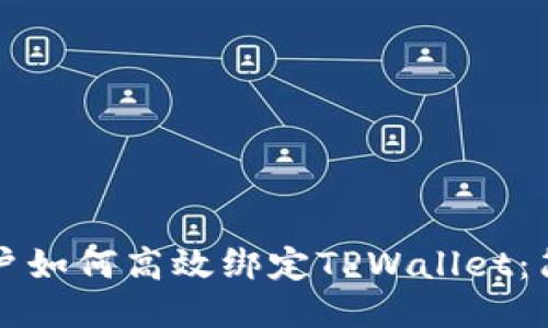 酷儿用户如何高效绑定TPWallet：简明指南
