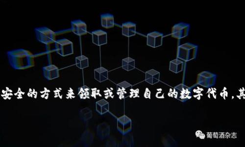 介绍

在数字货币的世界里，代币的获得和管理是每个投资者最关心的话题之一。尤其是随着区块链技术的发展，越来越多的用户开始寻找便捷安全的方式来领取或管理自己的数字代币。其中，tpwallet作为一个新兴的钱包工具，受到了许多用户的青睐。那么，什么是tpwallet？你如何通过它来领取代币？本文将为你一一解答。

如何通过tpwallet轻松领取数字代币？