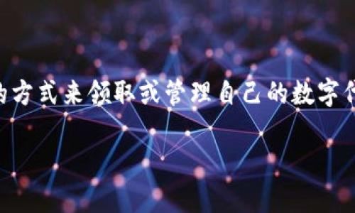 介绍

在数字货币的世界里，代币的获得和管理是每个投资者最关心的话题之一。尤其是随着区块链技术的发展，越来越多的用户开始寻找便捷安全的方式来领取或管理自己的数字代币。其中，tpwallet作为一个新兴的钱包工具，受到了许多用户的青睐。那么，什么是tpwallet？你如何通过它来领取代币？本文将为你一一解答。

如何通过tpwallet轻松领取数字代币？