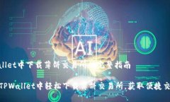 在tpwallet中下载薄饼交易所