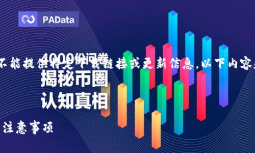 注意：由于我无法访问互联网，所以不能提供特定下载链接或更新信息。以下内容基于一般性知识和常见实践而编写。

及关键字

如何安全便捷地下载Pi钱包：步骤与注意事项