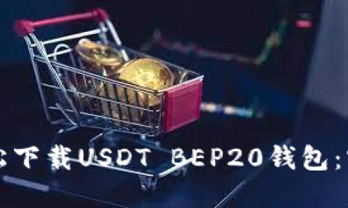 如何轻松下载USDT BEP20钱包：官方指南