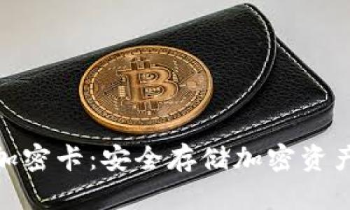 探索冷钱包加密卡：安全存储加密资产的最佳选择