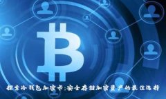 探索冷钱包加密卡：安全