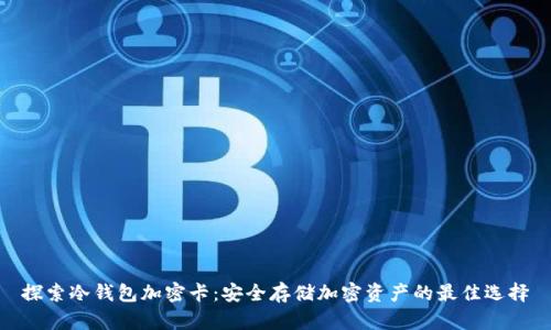 探索冷钱包加密卡：安全存储加密资产的最佳选择