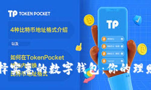 @Title

如何选择实惠的数字钱包：你的理财小助手