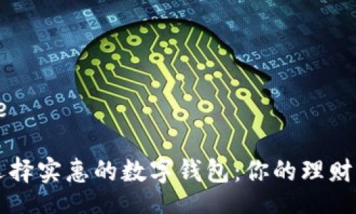@Title

如何选择实惠的数字钱包：你的理财小助手