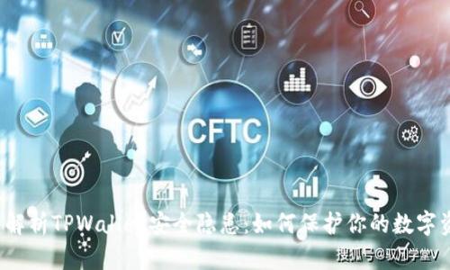 深入解析TPWallet安全隐患:如何保护你的数字资产?