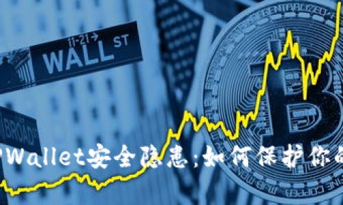 深入解析TPWallet安全隐患:如何保护你的数字资产?