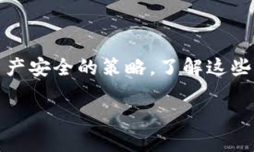 抱歉，您提到的内容似乎涉及到TPWallet的取消授权问题，但您并未提供具体的问题或上下文。请允许我帮您展开这个主题，讨论一下TPWallet的授权机制和可能出现的问题，从而让您更好地理解这个情况。

TPWallet授权机制解析

TPWallet 是一款专注于数字资产管理的钱包应用，支持多种加密货币的存储和交易。在使用这类钱包时，用户需要进行授权，以便应用能够安全地访问和操作他们的数字资产。授权通常涉及到用户同意了相关的服务条款，以及允许钱包应用访问一定的权限。

当用户选择“取消授权”时，表面上看似乎是切断了与应用的权限连接。然而，理解这一过程的复杂性对于掌握情况至关重要。很多时候，即使用户取消了授权，某些信息仍然可能在应用内部保留，特别是如果应用还依赖于本地存储或服务器端的数据存储机制时。

为什么取消授权后仍然显示信息？

首先，让我们探讨为什么在取消授权后，TPWallet 可能仍然显示一些信息。这通常可以归结为以下几个原因：

h41. 本地缓存和数据存储/h4

许多应用在使用过程中会将用户的信息缓存在本地，以提高访问速度和用户体验。这意味着即使用户取消了授权，之前的数据仍然可能保留在设备的存储中。这种情况多见于某些列表、交易记录或是历史数据。

h42. 服务器端数据/h4

此外，TPWallet 也可能会将用户的数据存储在其服务器上，即使用户已经在本地取消授权。在这种情况下，用户可以请求删除其数据，并确保将所有相关信息都从服务器端移除。

h43. 授权与功能的界限/h4

在一些情况下，应用的某些功能与用户的授权并不是严格绑定的。例如，用户可以在取消对某个特定功能的授权后，仍然能够访问其他不需要额外权限的功能。这可能会导致用户认为授权未完全生效。

如何彻底取消TPWallet中的授权？

如果您确实希望彻底取消您的授权并确保不再使用TPWallet，以下是一些可以尝试的步骤：

h41. 访问账户设置/h4

通常，您可以在应用的设置菜单中找到与隐私或安全相关的选项。确保查找与授权、权限或访问控制相关的设置，按照指示进行操作。

h42. 清除应用数据/h4

如果您希望彻底删除所有与TPWallet相关的信息，您还可以选择清除应用的数据。请注意，这将删除所有的交易记录、存储的资产信息以及任何相关的数据，确保您在执行此操作之前做好备份。

h43. 联系客服/h4

如果在操作中遇到问题，或仍然对数据保存情况感到茫然，建议您直接联系TPWallet的客服。他们通常能够提供更加详尽的信息和指导，帮助您理解授权的状态以及数据的处理方式。

相关问题探讨

在讨论TPWallet的授权问题时，或许会引出一些相关问题。这些问题能够进一步帮助用户理解整个授权和数据安全的过程。

h41. 如何确保我的数字资产安全？/h4

确保数字资产的安全是每位用户都非常关心的问题。以下是一些基本建议：

- 使用强密码和双重验证：强密码应该包含字母、数字和特殊字符，并且避免使用个人信息。启用双重验证可以有效增加账户安全性。

- 定期更新应用：保持钱包应用和操作系统的更新，确保使用最新的安全补丁和功能。

- 决定可靠的备份方式：确保定期备份钱包信息，并妥善保护这些备份，避免泄露给第三方。

- 使用硬件钱包：对于大额资产，可以考虑使用硬件钱包存储，增加物理安全性。

h42. 如果我不再使用TPWallet，会有什么影响？/h4

不再使用TPWallet可能会带来以下几方面的影响：

- 资产管理：如果需要频繁交易或管理资产，需确保选择其他钱包应用以替代TPWallet，并验证其安全性和功能。

- 数据保留：考虑到数据的留存情况，如果之前的交易记录或资产相关信息对您来说重要，务必确保将其导出或备份。

- 社区支持：许多数字资产钱包都有其特定的社区支持群体，若不再使用TPWallet，您可能会失去一部分相关的信息和资源。

小结

TPWallet的授权机制是一个复杂的过程，涉及用户和应用之间的相互作用。无论是取消授权后的信息显示问题，还是保证数字资产安全的策略，了解这些内容都能帮助用户做出明智的决策。希望通过以上的探讨和建议，能够让您更清楚地理解TPWallet和数字资产管理的相关知识。

TPWallet取消授权后信息仍显示的原因与应对策略