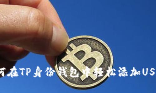 如何在TP身份钱包中轻松添加USDT?