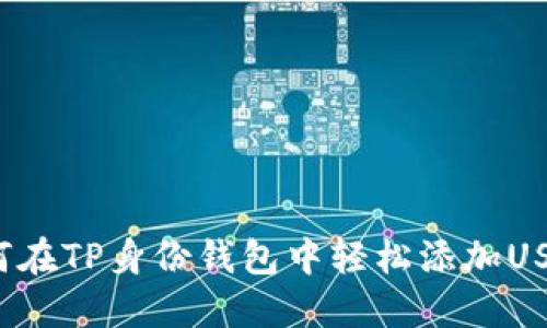 如何在TP身份钱包中轻松添加USDT?