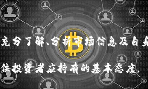 btc币最新情况

在过去的一年中，比特币（BTC）的价格波动及其市场表现引起了全球投资者的广泛关注。比特币作为第一个加密货币，自2009年问世以来，其价格经历了一波又一波的起伏，影响着全球的金融市场和投资者的情绪。随着越来越多的人了解和接受数字货币，比特币的未来走势也成了众人热议的话题。

比特币的市场表现

比特币的价格在2023年经历了多次剧烈波动。在年初，比特币的市场价格曾突破6万美元大关，许多分析师预测这将为其后续的上涨打开新的空间。然而，随着市场短期的调整和监管政策的变动，比特币的价格在接下来的几个月里出现了大幅回调。投资者们在这种环境下表现得格外谨慎。

最近的数据显示，当前比特币的价格稳定在4万美元上下，市场对其未来走势依然存在分歧。不少持币者认为，这种价格水平已较为合理，并期待其在未来的一段时间内逐步回升。相对的，也有一些投资者因为近期普遍的市场动荡而选择观望，等待更合适的入场时机。

投资者的情绪和行为

比特币的价格波动不仅取决于市场的供需关系，还受到了投资者心理的深刻影响。在过去几个月中，受经济环境和全球政策的影响，投资者的情绪时而高涨，时而低迷。部分机构投资者开始积极配置比特币资产，这在一定程度上推动了市场价格的上涨。

另一方面，许多散户投资者因为对市场风险的畏惧，开始远离比特币等波动较大的资产。这种心理变化在一定程度上也加剧了比特币价格的波动，因为一旦市场出现负面消息，恐慌性抛售会迅速加剧。

比特币的未来展望

展望未来，许多分析师对比特币的长期前景持乐观态度。他们认为，随着区块链技术的不断发展和加密货币的逐步被认可，比特币的价值会继续上升。此外，许多大型企业和金融机构纷纷入局，进一步推动了数字货币的普及和使用。

不过，尽管展望乐观，仍然需要注意市场波动带来的风险。各国对加密货币监管政策的不确定性和技术进步带来的挑战都可能影响比特币的长期发展。因此，投资者在关注比特币市场时，不仅要看价格，更需关注其背后的技术与政策趋势。

技术分析与市场趋势

技术分析师通常采用图表和市场数据来研究比特币的价格走势。他们通过分析历史价格走势和交易量走势来预测比特币未来的走势。例如，某些技术指标如移动平均线、相对强弱指数（RSI）等，能够帮助投资者判断市场的超买或超卖状态，从而做出更加明智的投资决策。

近期的一些技术分析显示，比特币的支撑位和阻力位显得尤为关键。例如，如果比特币价格能够稳定在某一支撑位之上，那么可能会吸引更多的买盘进场，进而推动价格上行。相对的，如果跌破了某一关键支撑位，投资者则需谨慎，防范可能的进一步下跌。

核心问题讨论

在了解了比特币的最新情况后，投资者常常会有以下两个核心问题值得深入探讨：

h4问题一：比特币是否真的能成为未来的主流货币？/h4

比特币作为数字货币中的“领头羊”，其能否真正实现广泛使用和认可，一直是一个热门话题。支持者认为，比特币的去中心化特性使其能够有效避免通货膨胀及国家货币政策的影响，从而成为安全可靠的价值储存工具。

但另一方面，反对者持有不同观点。比特币的交易速度和费用问题，一直以来都成为其作为主流货币的障碍。特别是在高峰时段，交易确认的时间可能长达几个小时，同时，费用也会显著增加。此外，市场的不稳定性使其不具备作为稳定货币的实用性。

从目前的趋势来看，虽然比特币在一定程度上被视为数字黄金，具有投资属性，但作为日常消费的货币，仍需克服技术和法律等方面的挑战。因此，未来比特币是否能成为主流货币，仍需市场和技术的共同推动。

h4问题二：如何安全地投资比特币？/h4

投资比特币的安全性是每一个投资者必须关注的问题。由于比特币交易的匿名性，如果投资者不采取适当的安全措施，其资产就可能面临被盗失的风险。以下是一些建议，帮助投资者安全地管理自己的比特币资产：

1. 使用硬件钱包：与线上钱包相比，硬件钱包（如Ledger或Trezor）能够提供更高的安全性，它能够将私钥保存在离线环境中，大幅度降低被黑客攻击的风险。

2. 二步验证：为交易所及钱包账户启用二步验证（2FA）功能，确保即便账户信息被盗，其他安全措施也能帮助防止资金被转移。

3. 定期备份：定期对钱包进行备份，以防丢失或损坏。同时，保持备份文件的安全，避免它们被未授权的人获取。

4. 注意网络安全：在进行交易时，确保使用安全的网络环境，避免在公共Wi-Fi下进行有关比特币的交易或操作。

这两大问题不仅能够深刻影响投资者对比特币的态度，还直接关系到他们的投资决策和未来收益。因此，建议投资者在做出决策之前，充分了解、分析市场信息及自身的风险承受能力。通过综合性的学习，掌握比特币的市场动态与趋势，有助于实现更为理性的投资。

总的来说，比特币作为一种新兴的数字资产，具有投资机会和潜在风险并存的特点。在这个充满变动的市场中，保持理性和谨慎是每一位投资者应持有的基本态度。