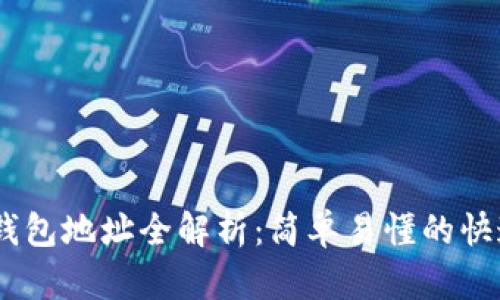 ### IM钱包地址全解析：简单易懂的快速入门指南