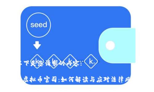 以下是您请求的内容:

: 虚拟币官司：如何解读与应对法律风险
