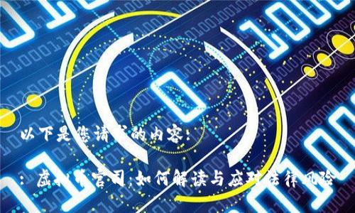 以下是您请求的内容:

: 虚拟币官司：如何解读与应对法律风险