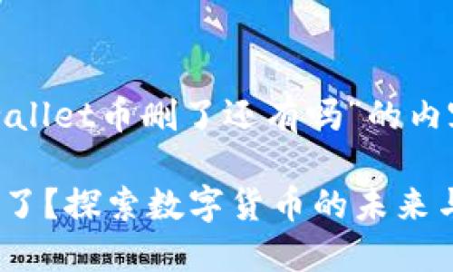 以下是针对“tpwallet币删了还有吗”的内容以及相关信息。

TPWallet币消失了？探索数字货币的未来与选择