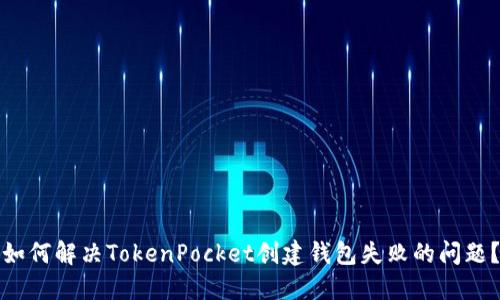 如何解决TokenPocket创建钱包失败的问题？