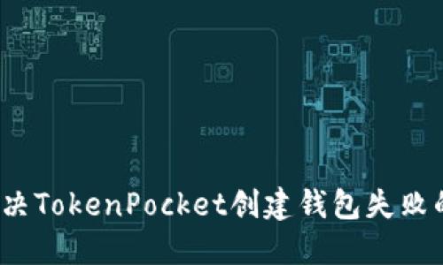 如何解决TokenPocket创建钱包失败的问题？