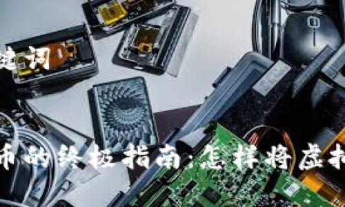 思考及相关关键词


安全存储虚拟币的终极指南：怎样将虚拟币存入冷钱包