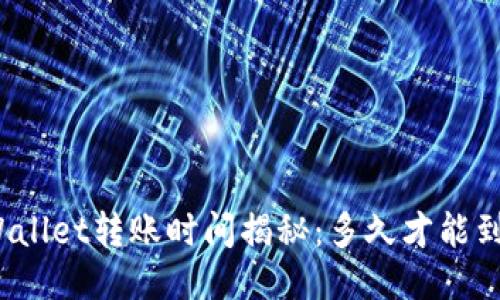 TPWallet转账时间揭秘:多久才能到账?